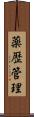 薬歴管理 Scroll