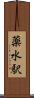 薬水駅 Scroll