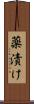 薬漬け Scroll