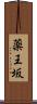 薬王坂 Scroll