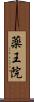 薬王院 Scroll
