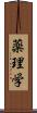 薬理学 Scroll