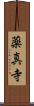 薬真寺 Scroll