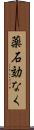 薬石効なく Scroll