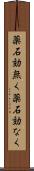 薬石効無く Scroll