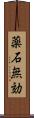 薬石無効 Scroll