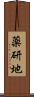 薬研地 Scroll