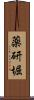 薬研堀 Scroll