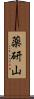 薬研山 Scroll
