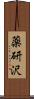 薬研沢 Scroll