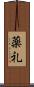 薬礼 Scroll