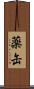 薬缶 Scroll