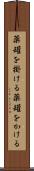 薬罐を掛ける Scroll