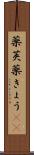 薬莢 Scroll