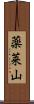 薬莱山 Scroll