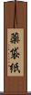 薬袋紙 Scroll
