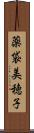 薬袋美穂子 Scroll