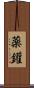 薬鑵 Scroll