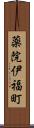 薬院伊福町 Scroll