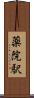 薬院駅 Scroll