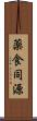 薬食同源 Scroll