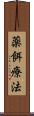 薬餌療法 Scroll