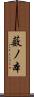 薮ノ本 Scroll