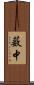 薮中 Scroll