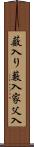 薮入り Scroll