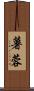 薯蓉 Scroll