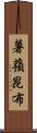 薯蕷昆布 Scroll