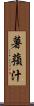 薯蕷汁 Scroll