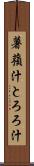 薯蕷汁 Scroll
