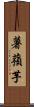 薯蕷芋 Scroll