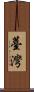 Taiwan Scroll