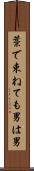 藁で束ねても男は男 Scroll