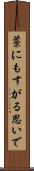 藁にもすがる思いで Scroll