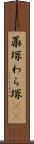 藁塚 Scroll