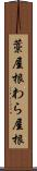 藁屋根 Scroll