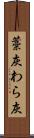 藁灰 Scroll