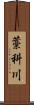 藁科川 Scroll