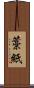藁紙 Scroll