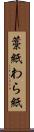藁紙 Scroll