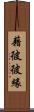 藉彼彼緣 Scroll