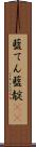 藍てん Scroll