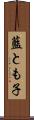 藍とも子 Scroll