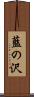 藍の沢 Scroll