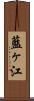 藍ヶ江 Scroll