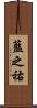 藍之祐 Scroll