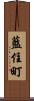 藍住町 Scroll